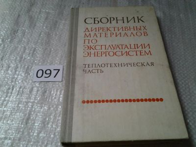 Лот: 6158548. Фото: 1. Сборник директивных материалов... Другое (наука и техника)