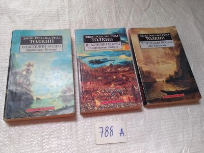 Лот: 19262063. Фото: 1. Толкиен (Толкин) Джон Роналд Руэл... Художественная