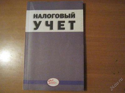 Лот: 2916253. Фото: 1. книга налоговый учет. Другое (литература, книги)