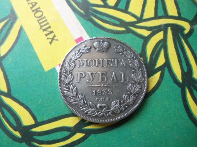 Лот: 14716622. Фото: 1. 1 рубль 1833 г. СПБ НГ подлинник... Россия до 1917 года