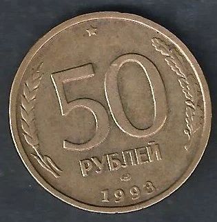Лот: 8947165. Фото: 1. 50 рублей 1993г. лмд , не магнитные. Россия после 1991 года