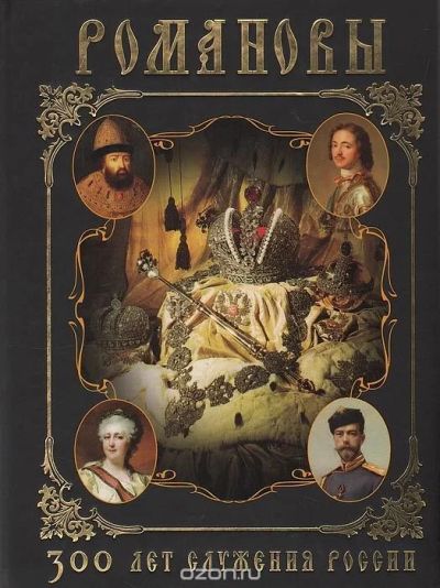 Лот: 10171226. Фото: 1. Романовы. Триста лет служения... История