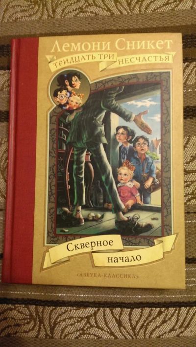 Лот: 4990168. Фото: 1. Лемони Сникет 33 Несчастья. Скверное... Художественная