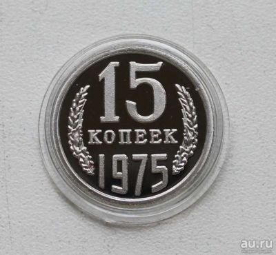 Лот: 8958867. Фото: 1. 15 копеек 1975 год. Россия и СССР 1917-1991 года