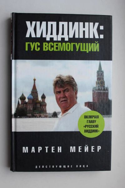 Лот: 10678780. Фото: 1. Футбол. Книга. "Хиддинк. Гус всемогущий... Книги