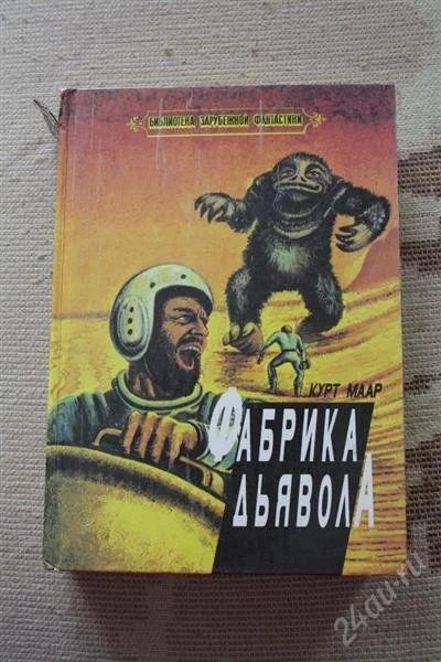 Лот: 2644737. Фото: 1. Книга фантастика Курт Маар Фабрика... Художественная