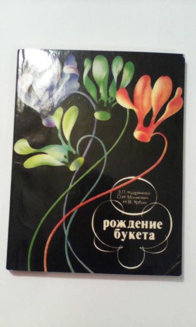 Лот: 5086320. Фото: 1. Рождение букета. З.П. Кудрячева... Биологические науки