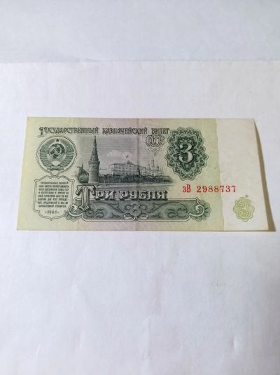 Лот: 21276466. Фото: 1. 3 рубля 1961 г. СССР. Россия, СССР, страны СНГ