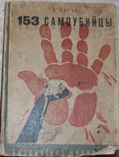 Лот: 9025540. Фото: 1. Лагин Л. 153 самоубийцы.* 1935... Книги
