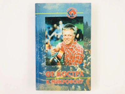 Лот: 23295939. Фото: 1. От костра к микрофону. Из истории... Музыка