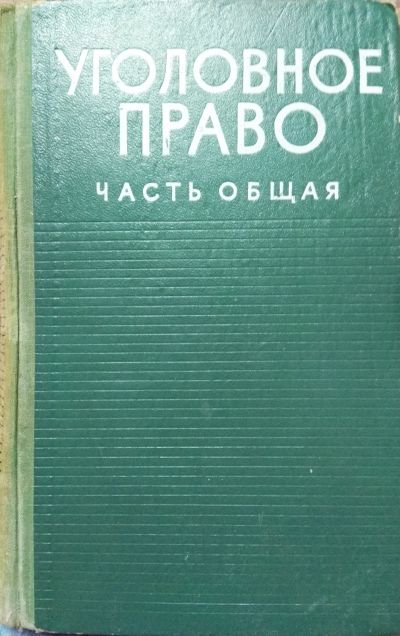 Лот: 18446647. Фото: 1. Уголовное право. Для вузов