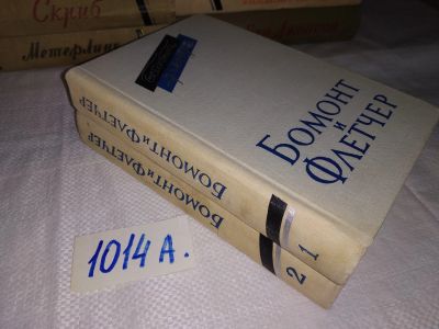 Лот: 15829590. Фото: 1. Бомонт Ф.,Флетчер Дж. (Бомонт... Художественная