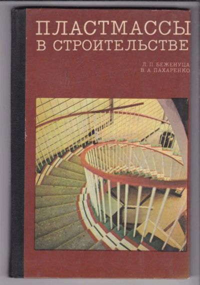 Лот: 23438646. Фото: 1. Пластмассы в строительстве | Изготовление... Строительство