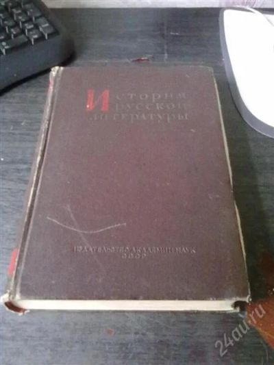 Лот: 1093908. Фото: 1. История русской литературы 9 том... Другое (литература, книги)