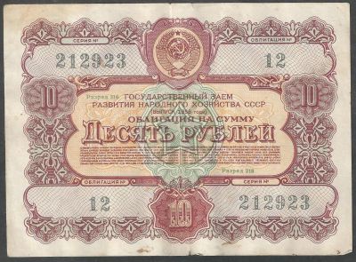 Лот: 8038129. Фото: 1. 10 рублей 1956 г Облигация СССР. Россия, СССР, страны СНГ