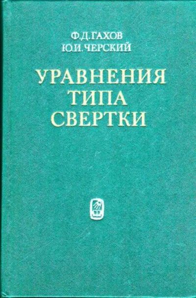 Лот: 23445809. Фото: 1. Уравнения типа свертки. Физико-математические науки