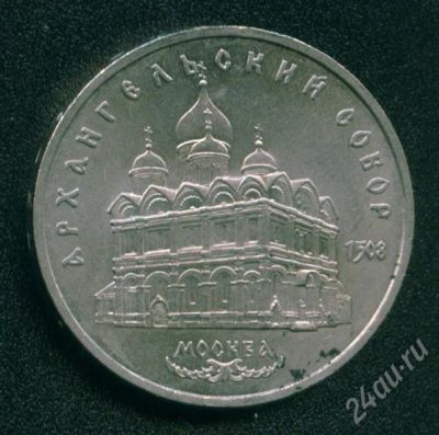 Лот: 400244. Фото: 1. 5 рублей 1991 года, СССР, Архангельский... Россия и СССР 1917-1991 года