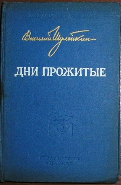 Лот: 19674972. Фото: 1. Дни прожитые. Шулейкин В. В. Издание... Другое (общественные и гуманитарные науки)