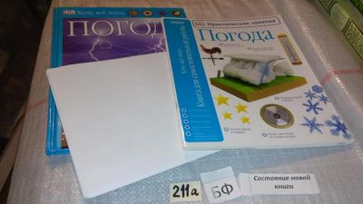 Лот: 7946152. Фото: 1. Погода. Практические занятия... Познавательная литература