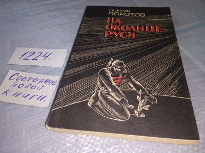 Лот: 19237949. Фото: 1. Поротов Г. На околице Руси. Об... История