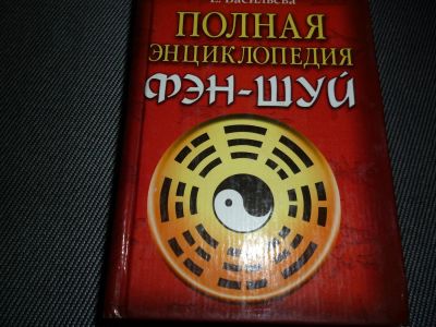 Лот: 3762846. Фото: 1. Книга по фэн-шую. Книги