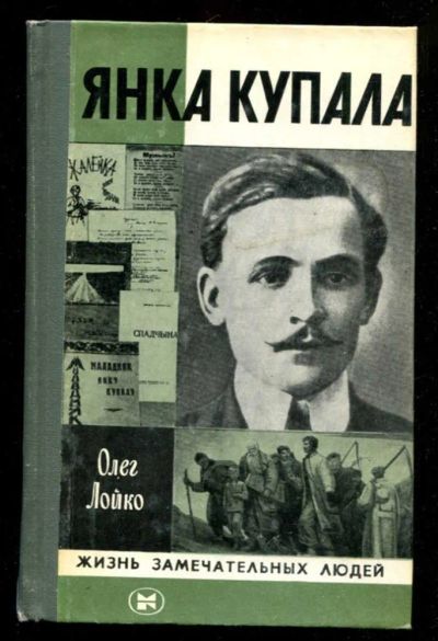 Лот: 23435770. Фото: 1. Янка Купала | Серия: Жизнь замечательных... Мемуары, биографии