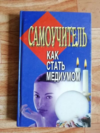Лот: 17562561. Фото: 1. Книга. Самоучитель. Как стать... Религия, оккультизм, эзотерика