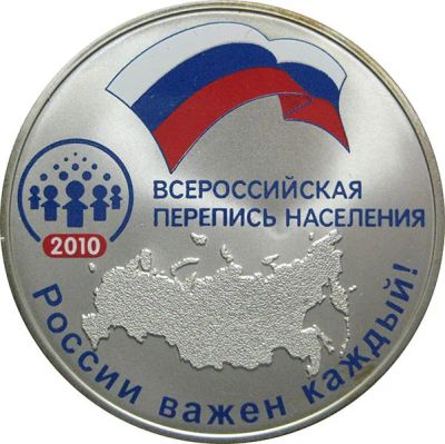 Лот: 14236194. Фото: 1. 3 рубля 2010 года Всероссийская... Россия после 1991 года
