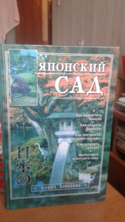 Лот: 11116072. Фото: 1. Книга "Японский сад", Алена Лебедева... Сад, огород, цветы
