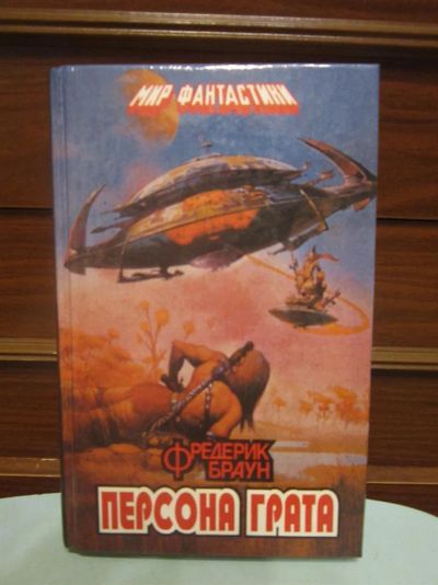 Лот: 3567163. Фото: 1. Ф. Браун. Персона грата. Художественная