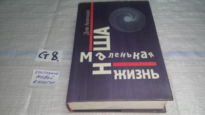 Лот: 11500034. Фото: 1. (109234) Наша маленькая жизнь... Художественная