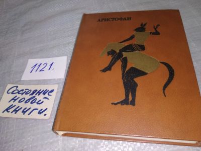 Лот: 18238995. Фото: 1. Аристофан Комедии В 2 томах Серия... Художественная