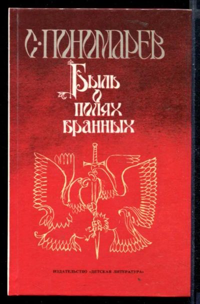 Лот: 23430093. Фото: 1. Быль о полях бранных. Художественная для детей