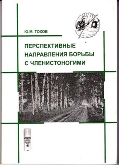 Лот: 23446171. Фото: 1. Перспективные направления борьбы... Другое (медицина и здоровье)