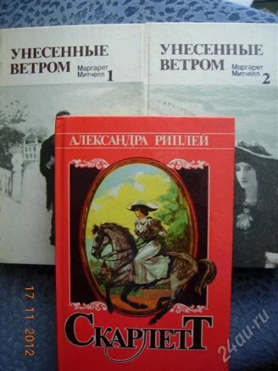 Лот: 2275170. Фото: 1. Маргарет Митчелл "Унесенные ветром... Художественная