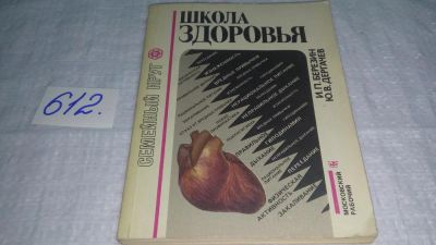Лот: 10807304. Фото: 1. Школа здоровья, Березин И.П... Традиционная медицина