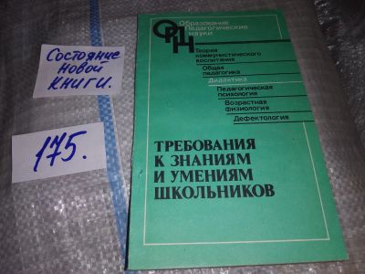 Лот: 17768566. Фото: 1. Требования к знаниям и умениям... Для школы