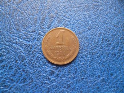 Лот: 11296677. Фото: 1. 1 копейка 1986 года!Оригинал!. Россия и СССР 1917-1991 года