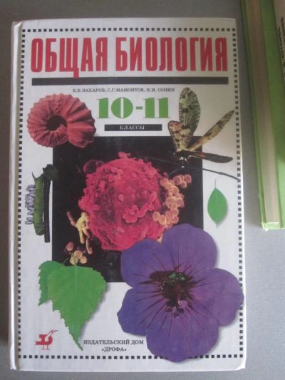 Лот: 7478048. Фото: 1. учебник общая биология 10 11 класс... Для школы