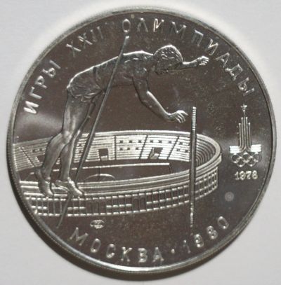 Лот: 12517101. Фото: 1. 10 рублей 1978 год.Олимпиада 80... Россия и СССР 1917-1991 года