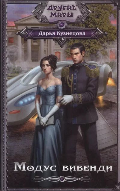 Лот: 25360592. Фото: 1. Книга «Модус вивенди» Д.Кузнецова. Художественная