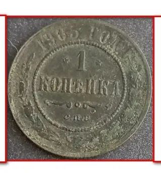 Лот: 21337446. Фото: 1. Монета СССР 1 коп 1905г. Россия до 1917 года