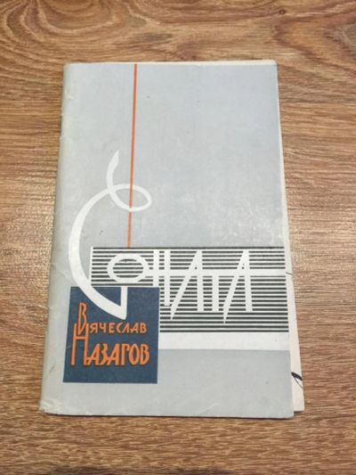 Лот: 10193319. Фото: 1. В. Назаров "Соната". Художественная