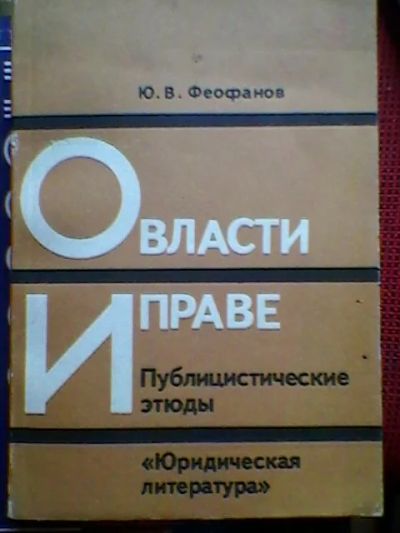 Лот: 4056274. Фото: 1. Ю.В.Феофанов. О власти и праве... Для вузов