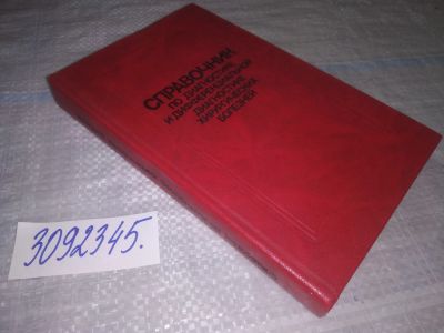 Лот: 24397532. Фото: 1. oz(3092345)Справочник по диагностике... Традиционная медицина