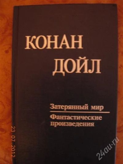 Лот: 1964530. Фото: 1. Артур Конан Дойл "Затерянный мир... Художественная