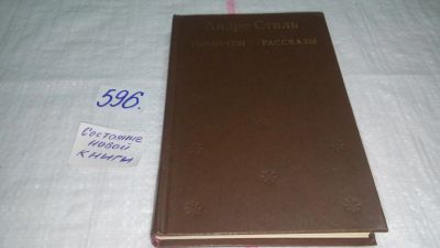 Лот: 10646572. Фото: 1. Роман-сон. Рассказы, Андре Стиль... Художественная