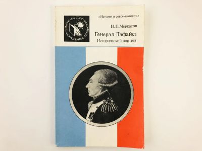 Лот: 23293504. Фото: 1. Генерал Лафайет. Исторический... Мемуары, биографии