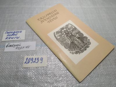 Лот: 25413214. Фото: 1. вб/oz(209239)Ekslibrisai sventajam... Другое (хобби, туризм, спорт)