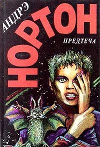 Лот: 3617167. Фото: 1. Андрэ Нортон - "Предтеча" (дилогия... Художественная